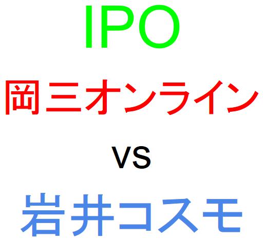岡三オンライン証券と岩井コスモ証券のどちらでIPOを買うべきか？
